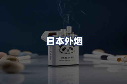 日本外烟