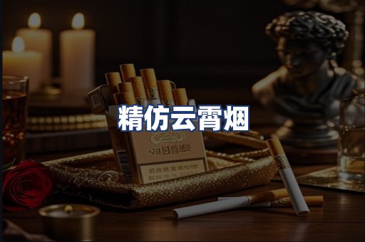 精仿云霄烟